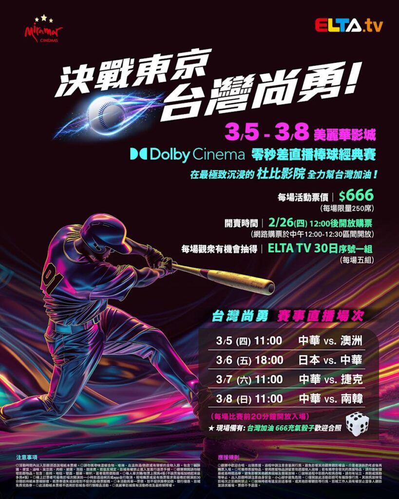 2026 WBC 经典赛美丽华影城杜比影厅零时差直播宣传海报，完整收录中华队东京 4 场预赛赛程、666 元门票票价、限量 250 席与 2 月 26 日开卖等售票资讯。